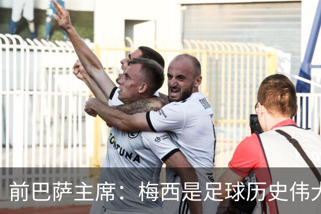 前巴萨主席：梅西是足球历史伟大球员，但巴萨却更为重要