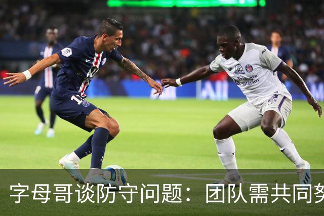 字母哥谈防守问题：团队需共同努力改善