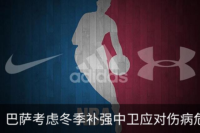巴萨考虑冬季补强中卫应对伤病危机