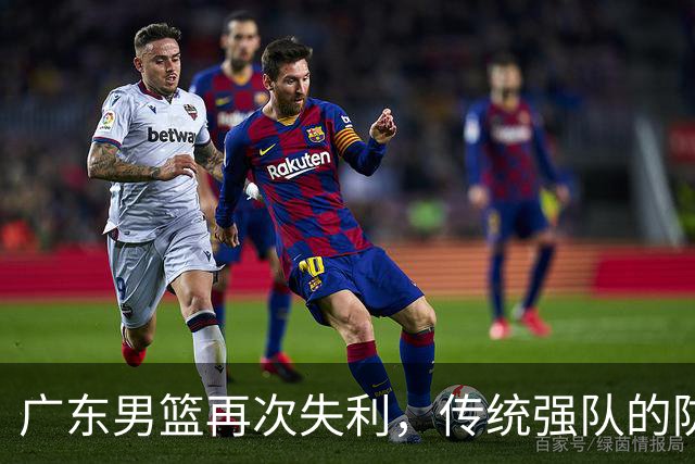 广东男篮再次失利，传统强队的防守形态遭遇崩塌