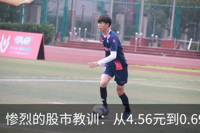 惨烈的股市教训：从4.56元到0.69元，七万股东难以逃脱困境
