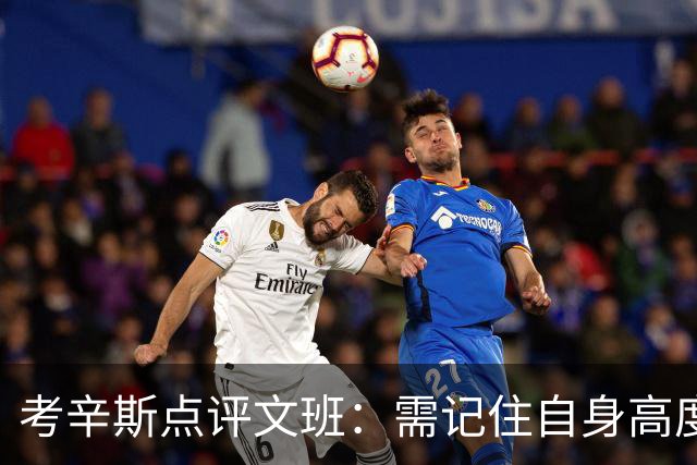 考辛斯点评文班：需记住自身高度，进攻要更简单