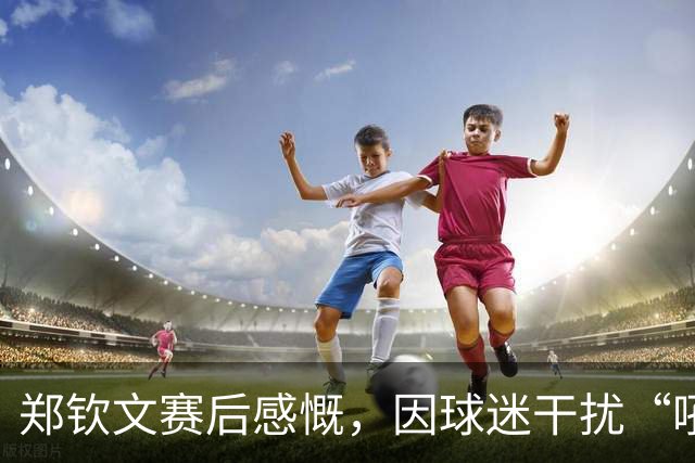 郑钦文赛后感慨，因球迷干扰“吼叫”致歉，决心改进心理素质