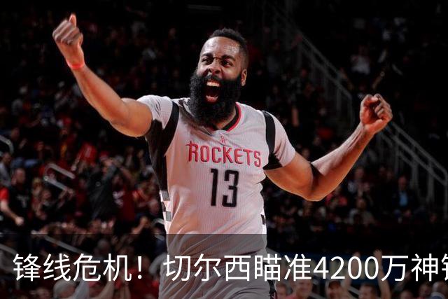 锋线危机！切尔西瞄准4200万神锋，阿隆索面临曼城竞争