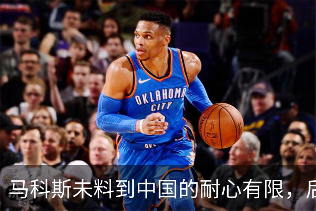 马科斯未料到中国的耐心有限，后果酝酿已久
